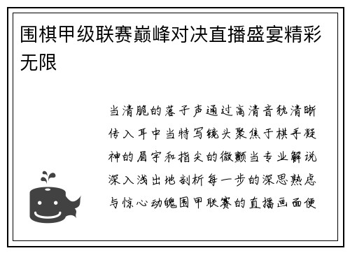 围棋甲级联赛巅峰对决直播盛宴精彩无限