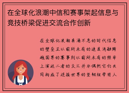 在全球化浪潮中信和赛事架起信息与竞技桥梁促进交流合作创新